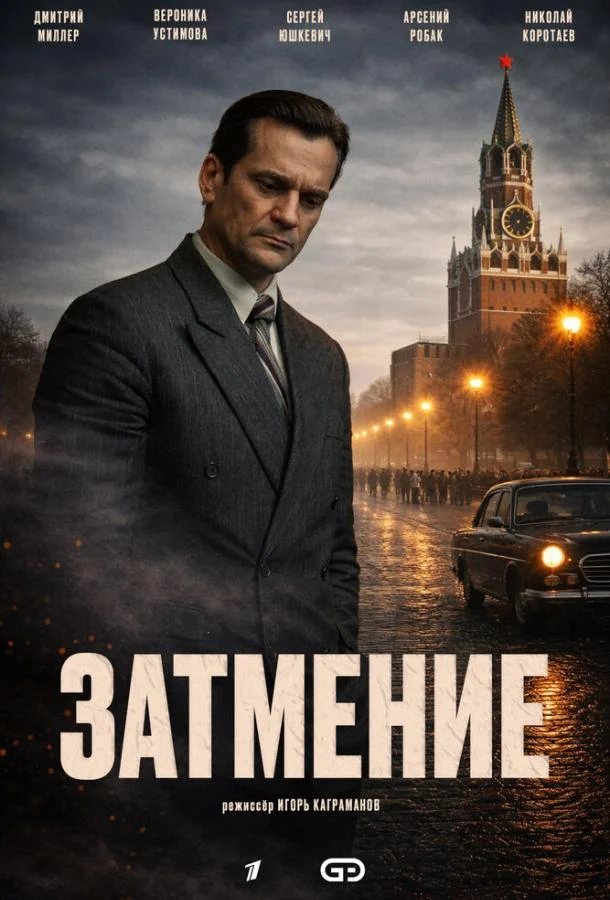 Смотреть сериал Затмение (2025) онлайн в хорошем качестве 720-1080 HD, бесплатно на русском языке
