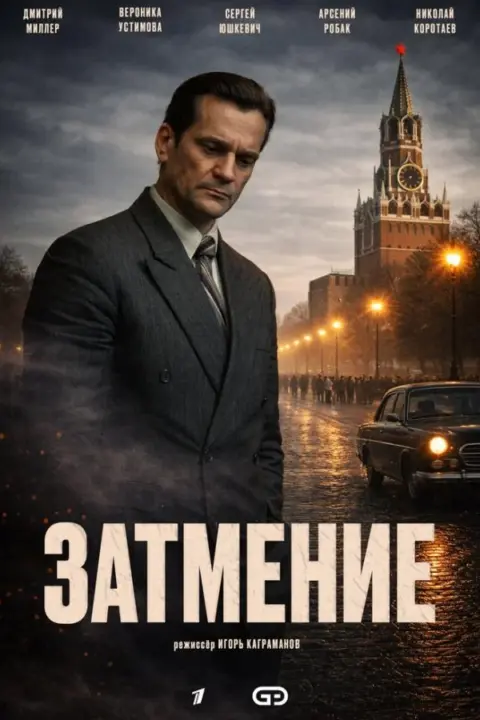 Смотреть сериал Затмение (2025) онлайн в хорошем качестве 720-1080 HD, бесплатно на русском языке
